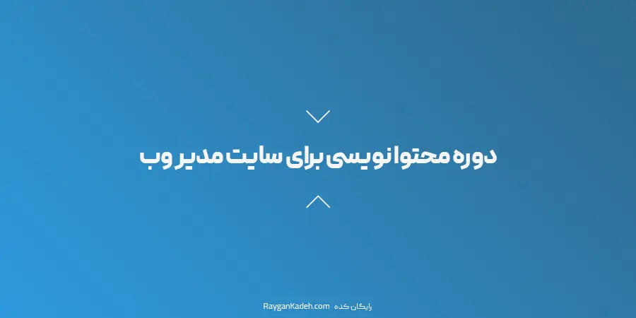 دوره محتوا نویسی برای سایت مدیر وب