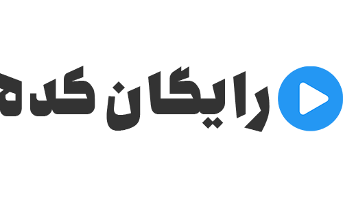 رایگان کده