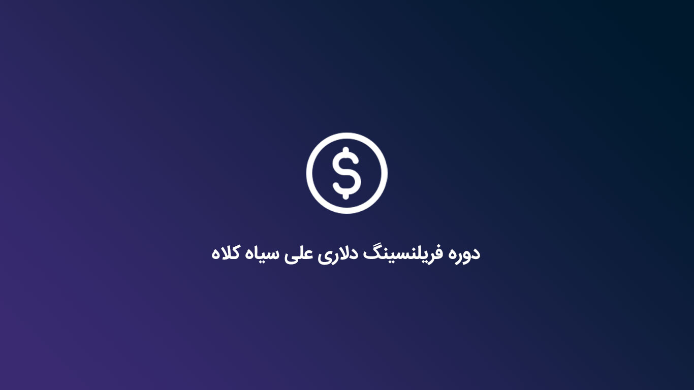 رایگان کده | دانلود رایگان دوره های آموزشی، کتاب و... | رایگان کده